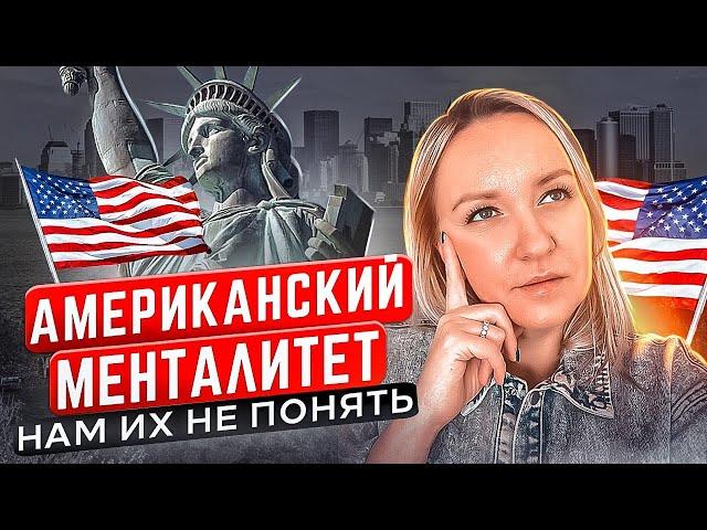 АМЕРИКАНСКИЙ МЕНТАЛИТЕТ: ЧТО НУЖНО ЗНАТЬ ОБ ЭТОЙ НАЦИИ? ЧАСТЬ 1 - Katrin Blair