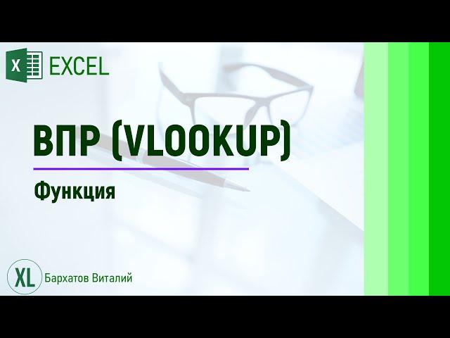 Функция ВПР, одна из самых полезных функций EXCEL.