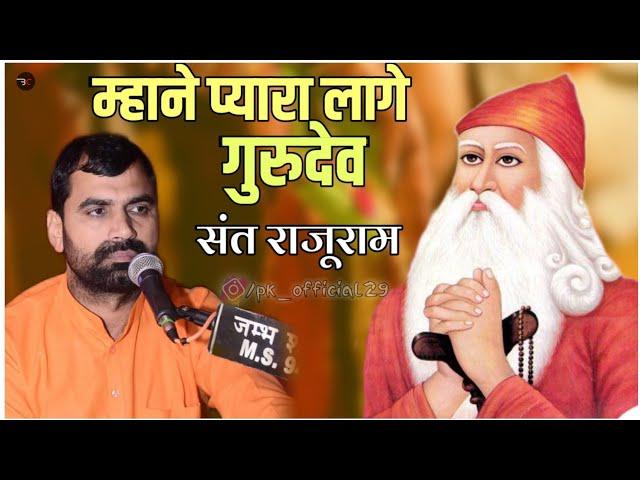 म्हाने प्यारा लागो गुरुदेव संत राजूराम का धमाकेदार भजन न्यू जंभेश्वर भजन!Sant Rajuram ji/बिश्नोई भजन