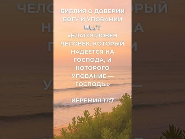 Библия на сегодня  Благословен, кто надеется на Господа | Доверяй Богу даже если не видишь ответ