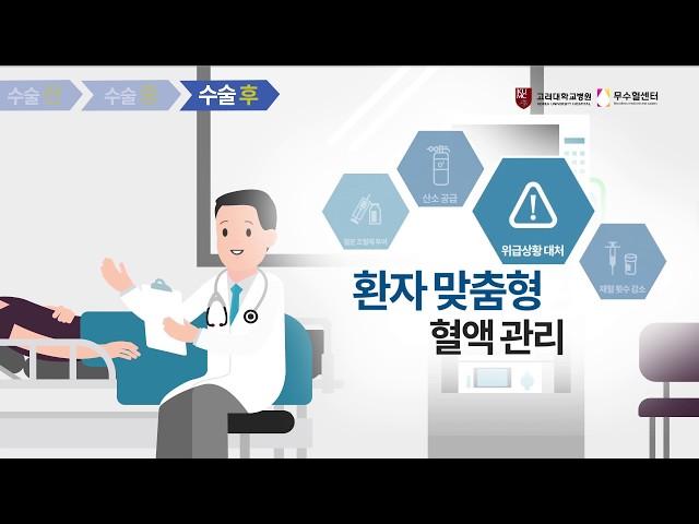 고려대학교 안암병원 무수혈센터
