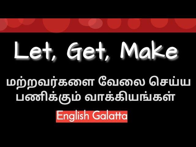 பொருள் & பயன்பாடு | Let, Get, Make | Causative Verbs in Tamil