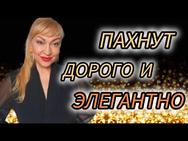 ТОП ЛУЧШИХ ЖЕНСКИХ ДУХОВ| ШИКАРНЫЕ ЭЛЕГАНТНЫЕ ПАРФЮМЫ| ПАХНУТ ДОРОГО #парфюмерия #духи #парфюм #рек