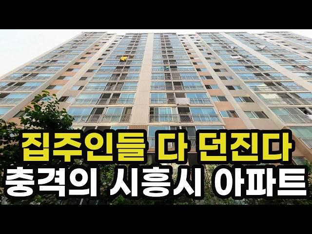 충격의 시흥시 아파트! 반값에도 안팔리는 곳! -45% 폭락하여 반토막난 이곳은? 경기도 시흥 실거래가 집 값 시세 가격 상승 하락 신축 재건축 경매 분양 부동산 투자 전망