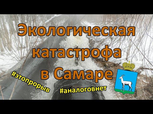 Грандиозный ПРОРЫВ  в Самаре. Аналогов нет. Экологическая катастрофа на острове Коровий