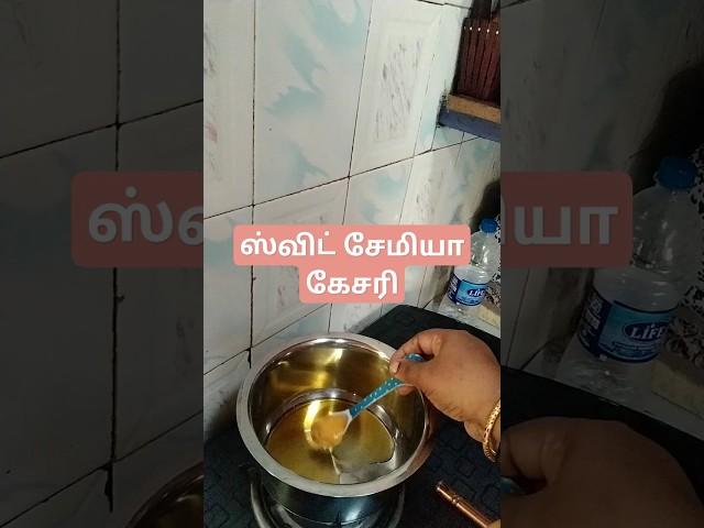 சேமியா கேசரி #youtubeshorts #viralvideo #trending #tamil #shorts #food #feed #Royal,s view kitchen
