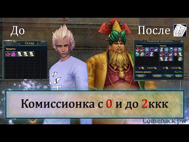 С 0 до 2ккк в комке. Гайд по торговле в комиссионном магазине с 0. Perfect World 2021 Comeback pw