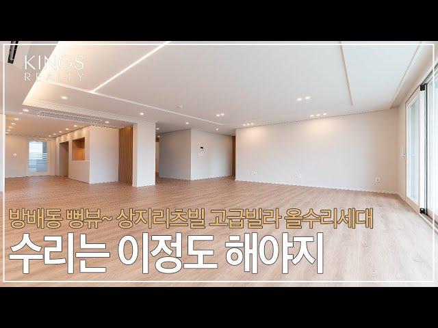 방배동 고급빌라 완벽한 올수리 세대 뻥뷰 나오는 상지리츠빌 빌라