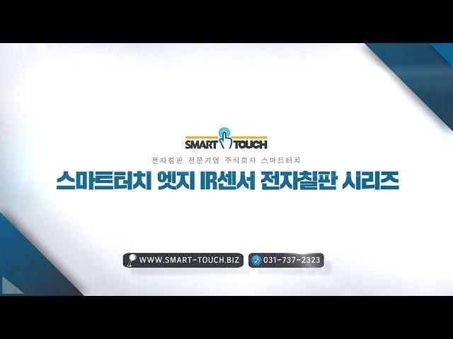 스마트터치 엣지IR센서 전자칠판 시리즈 소개 동영상