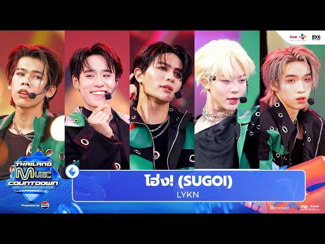 LYKN - โฮ่ง! (SUGOI) | Thailand Music Countdown EP.19 15 Sep 2024