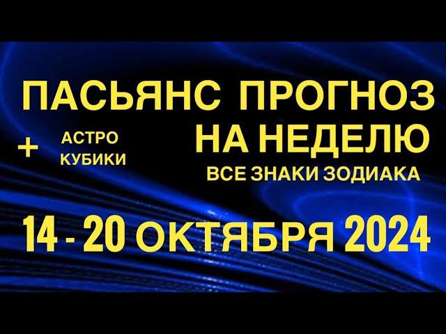 ПАСЬЯНС - ПРОГНОЗ НА НЕДЕЛЮ 14-20 ОКТЯБРЯ 2024  ГОРОСКОП  ВСЕ ЗНАКИ ЗОДИАКА