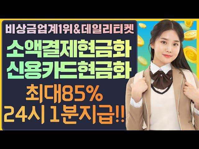 소액결제현금화 1분만에 비상금 즉시입금받는방법 공개! #소액결제현금화