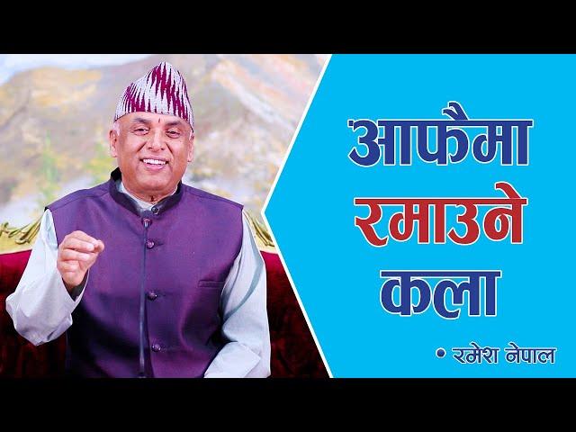 आफैमा रमाउने कला | Spiritual Master Nepal, Episode 2331