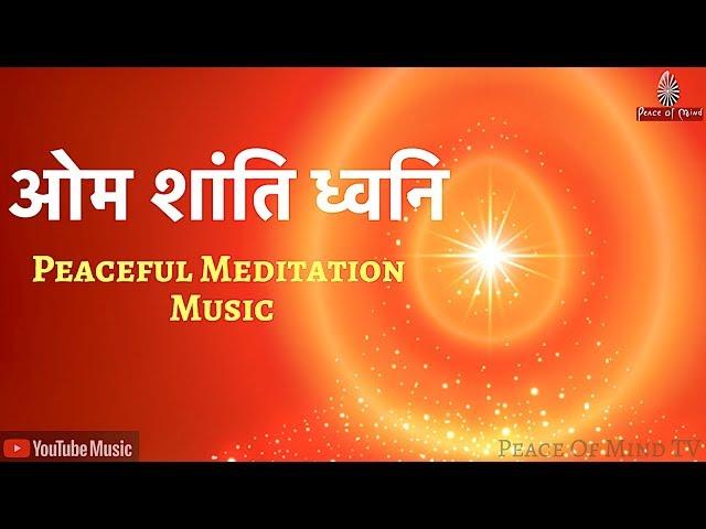 ओम शांति ध्वनि  ... Powerful & Peaceful Instrumental Meditation | Bk Meditation Music