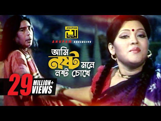 Ami Nosto Mone | আমি নষ্ট মনে নষ্ট চোখে | HD | Momtaz & Humayun Faridi | Momtaz | Anupam