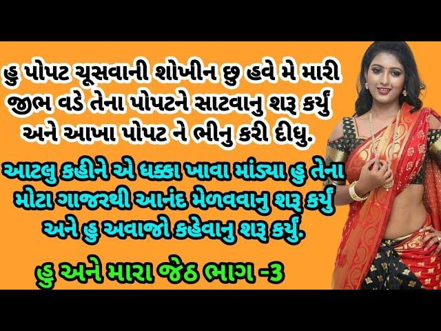 મારા જેઠજી ભાગ-૩ | family story | heart touching story |