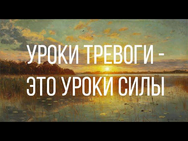 Тревога и Страх - это СИЛА. Саморазвитие.