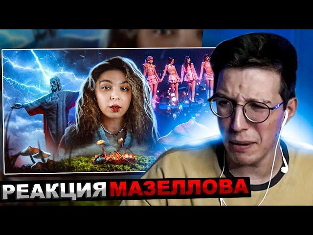 МАЗЕЛЛОВ СМОТРИТ ЭТО СЛУЧИЛОСЬ ЗА МЕСЯЦ... | РЕАКЦИЯ МАЗЕЛОВА Nastya Jackson