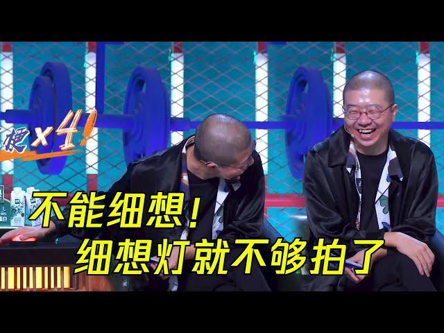 梗太多笑到停不下来！不能细想，细想灯就不够拍了！| 脱口秀大会S4 ROCK&ROAST