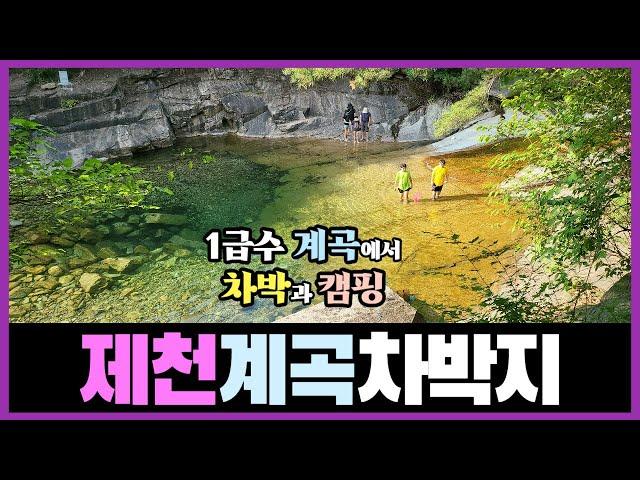 충북 제천 청정 계곡 무료 차박지-1급수 계곡에서 무료 캠핑&물놀이, 깨끗한 공중화장실 까지~#충북무료캠핑#계곡캠핑#능강계곡#천연워터슬라이드