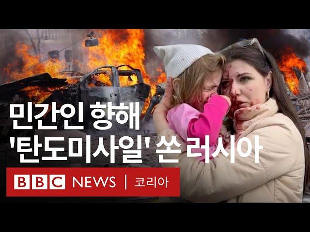 '어린이 2명 포함 사망자 다수' 러시아, 우크라이나 민간인 향해 탄도미사일 발사 - BBC News 코리아
