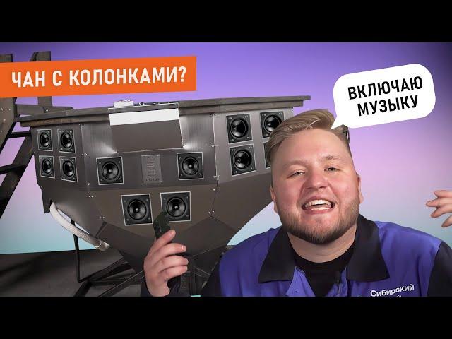 Обзор Аудиосистемы - Сибирский Банный Чан