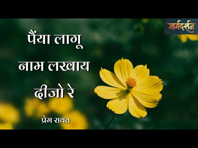 Margdarshan | पैंया लागू नाम लखाय दीजो रे - प्रेम रावत | Knowing the Supreme Bliss - Prem Rawat