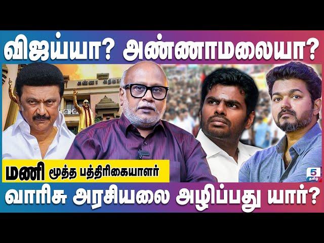 உச்சகட்ட பயத்தில் திமுக குடும்பம்... Senior Journalist Mani #vijay #annamalai #mkstalin