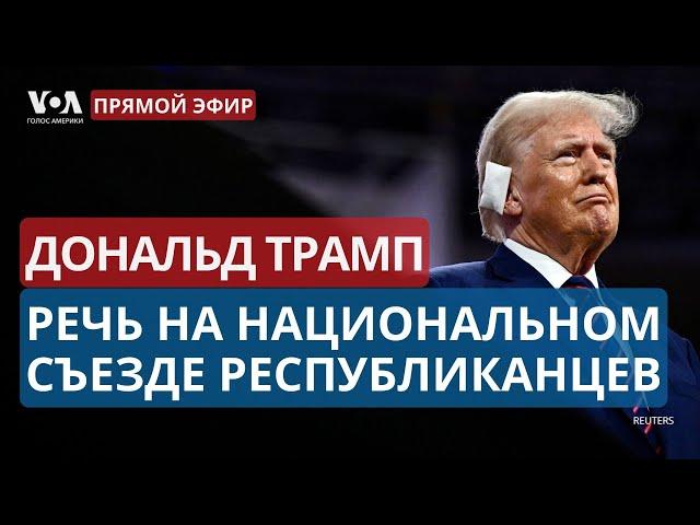 Речь Трампа на съезде республиканцев в Милуоки. ПРЯМОЙ ЭФИР