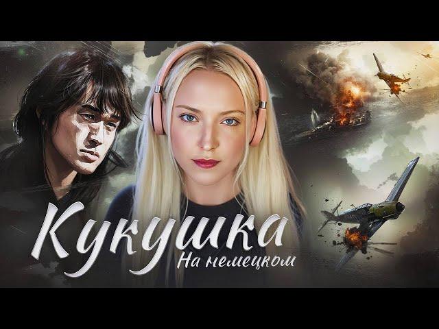 КУКУШКА на немецком | В.ЦОЙ (гр.КИНО) cover