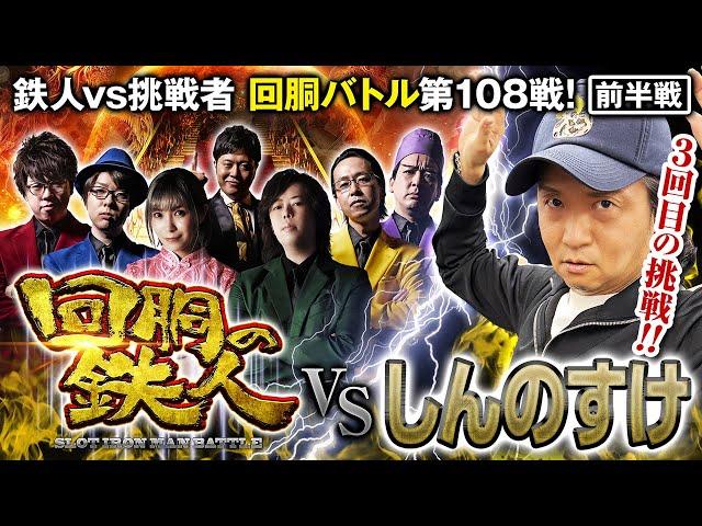 挑戦者 しんのすけ 果たして誰を指名する？ 回胴の鉄人 第108戦 (1/2)バトルスタート @ayaslo.channel @shinnosuke000 @janbaritv