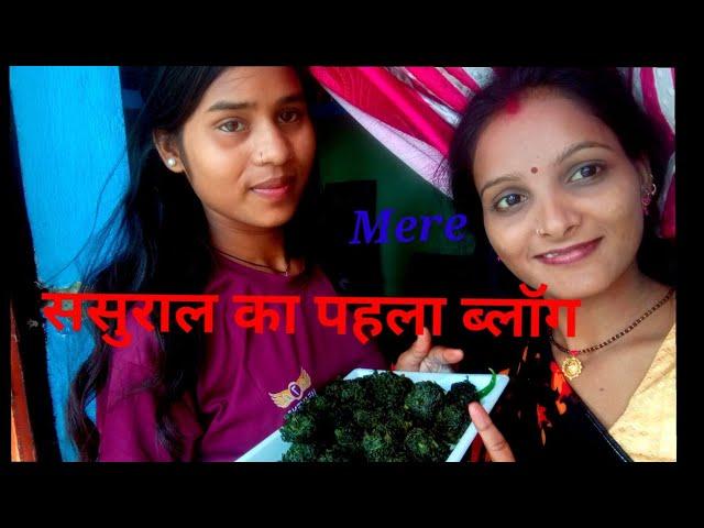 मेरे ससुराल में  पहला  ब्लॉग  वीडियो  आप लोग जरूर देखें #Ritu official 55