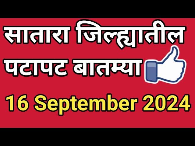 सातारा जिल्ह्यातील पटापट बातम्या I 16 September 2024