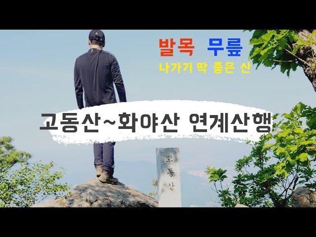 가평 고동산~화야산 연계산행 | 블랙야크 100+ | 해발 755m |  주차정보