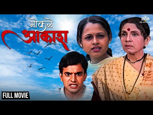 मोकळे आकाश | Mokale Aakash | Usha Nadkarni's Super Hit Marathi Movie | Marathi Movie