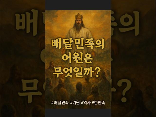 배달민족의 어원은 무엇일까?.#배달민족 #배달국 #고조선 #한민족기원 #환웅 #단군신화 #한국고대사 #역사쇼츠 #역사바로잡기 #한국사 #한국고대사 #고구려