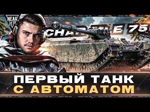 Char Mle 75 - ПЕРВЫЙ ТАНК С АВТОМАТОМ в МИР ТАНКОВ!