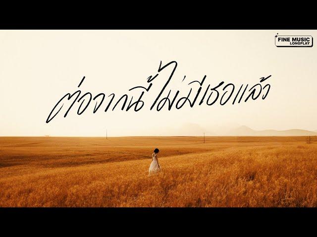 รวมเพลงเศร้า คิดถึงเขาทุกเวลา [FINE MUSIC LONGPLAY]