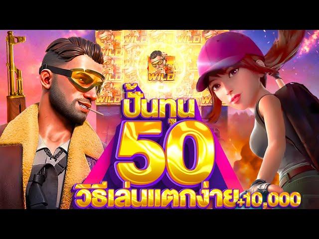 สล็อตทุน50 (PG) วิธีเล่นแตกง่ายปั้นทุนน้อย +15,325 Battle Ground Royale เกมแตกดี!