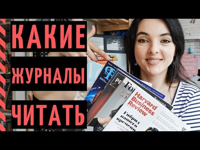 КАК И ЗАЧЕМ ЧИТАТЬ ЖУРНАЛЫ? Мои ТОП-5 бумажных СМИ