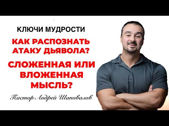КЛЮЧИ МУДРОСТИ «Как распознать атаку дьявола?» Пастор Андрей Шаповалов