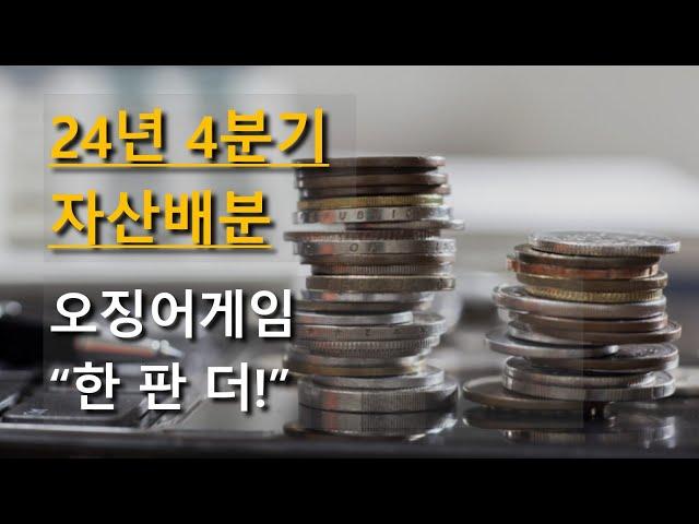 [2024년 자산배분] 경제적자유와 오징어게임