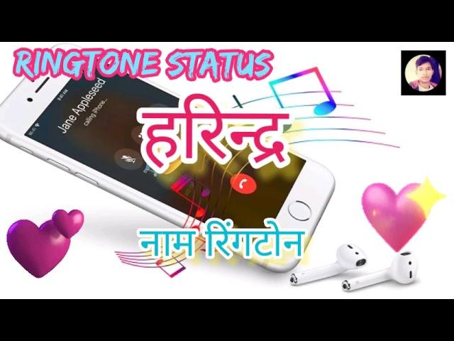 Harindra Name Ringtone || हरिन्द्र नाम रिंगटोन || Name Ringtone || Yogesh Kumar Sonwal