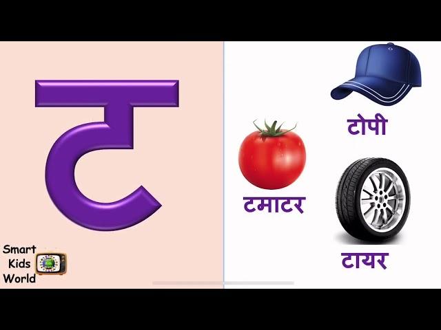 Hindi Varnamala || ट से टमाटर || T se Tamatar || Vyanjan ट