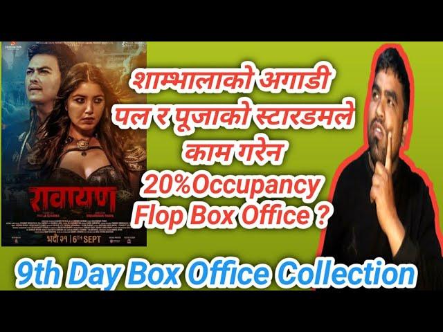 9th Day Box Office collection | Minimum Jump | Rawayan Movie | Paul Shah | Pooja Sharma