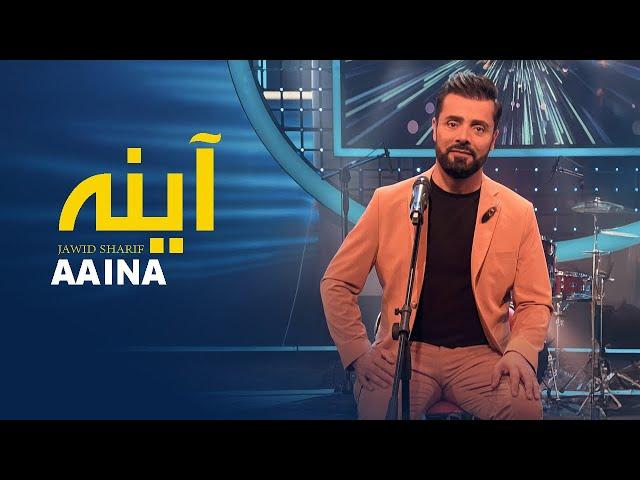 Jawid Sharif- Aaina | جاوید شریف- آینه |