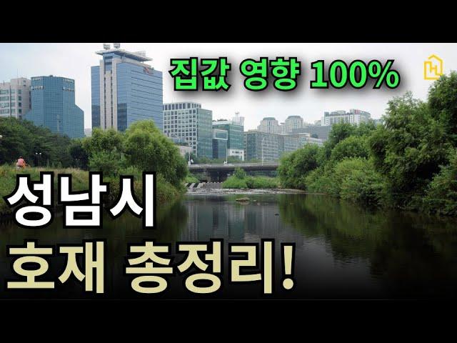 될만한 성남시 호재 다 모아봤습니다.(Feat. 분당, 판교, 원도심 다 포함)