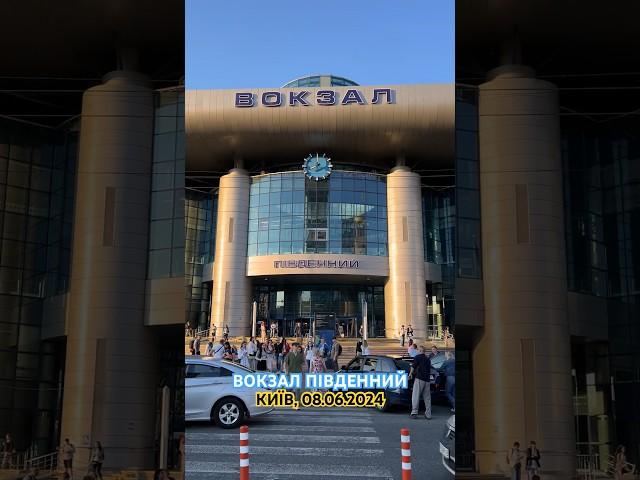 08.06.2024. Київ. Вокзал ПІВДЕННИЙ