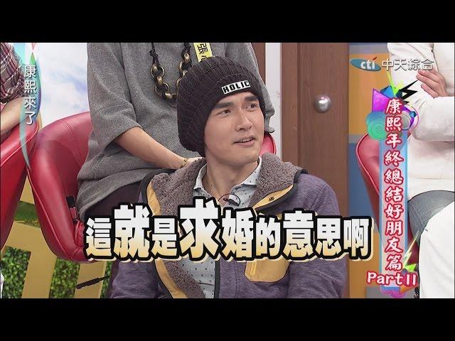 2015.02.12康熙來了完整版　康熙年終總結好朋友篇Part2Ⅱ