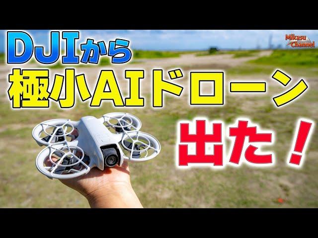 DJIから極小AIドローン登場‼️「DJI Neo」プロポでもゴーグルでも本体のみでも飛ばせる凄いやつ